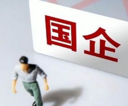 國(guó)務(wù)院國(guó)資委:國(guó)企到2025年必須普遍推行末等調(diào)整和不勝任退出制度