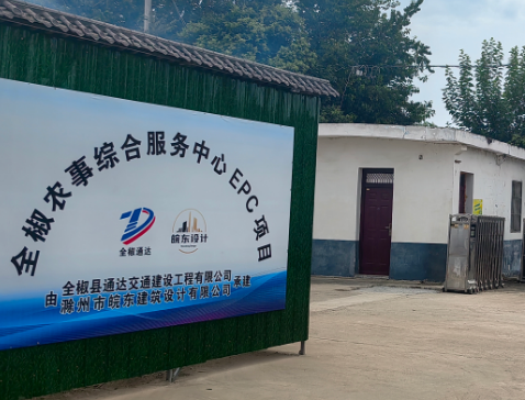 全椒農事綜合服務中心EPC項目